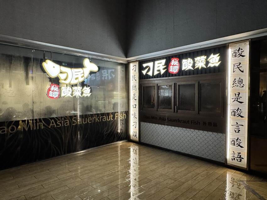 【台北信義美食】刁民酸菜魚，