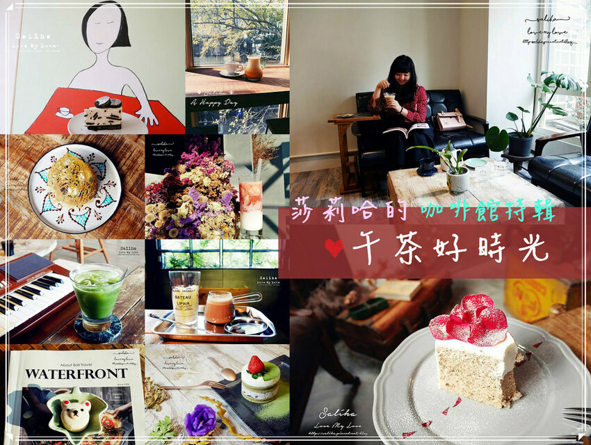 台北新北咖啡館懶人包下午茶推薦