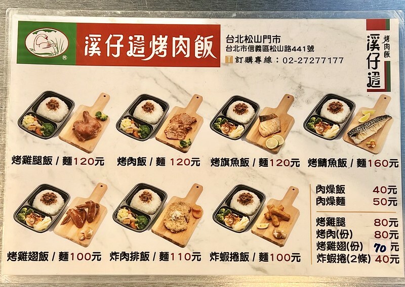 +（台北烤肉飯）溪仔邊烤肉餐盒 台北松山店～台北 35 年老字號烤肉飯！嚴選台灣豬上肩胛肉，吸滿獨家秘製醃料～香噴噴烤肉飯平價又好吃！溪仔邊烤肉餐盒菜單