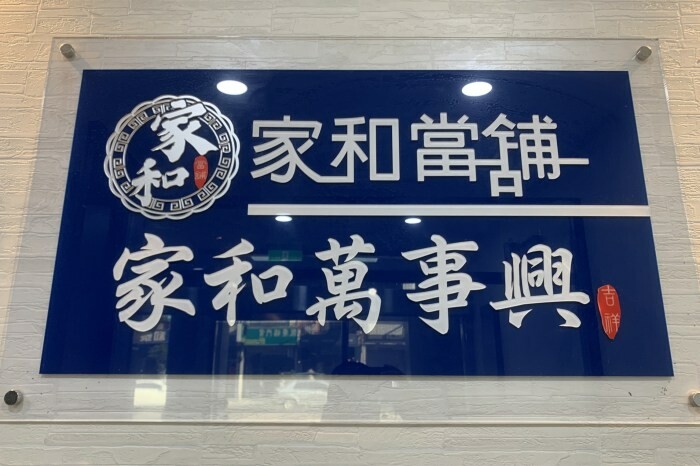 台南市中西區台南知名伴手禮｜彌月蛋糕推薦：長生本舖金蜂蜜蛋糕專賣店