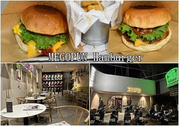 南科人快收藏!MEGOPUN剝皮辣椒漢堡超特別,還有老派經典起司爆漿美味,必吃推薦。
