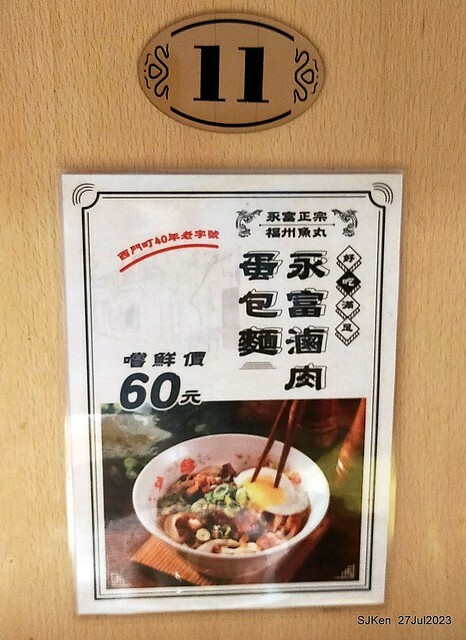 Revisit of the old fishball noodle store with new decoration at Xinmen Ding, Taipei on  July 28,2023,二訪「永富福州魚丸店」