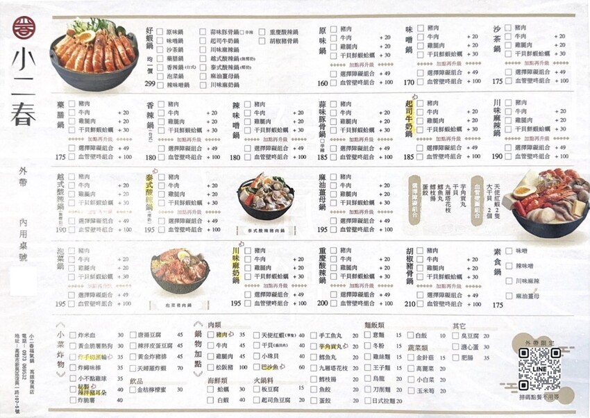 【高雄食記】高CP值料多即食鍋〔 小二春福氣鍋復興店 〕線上點餐預約取餐免等候，四種口味可全素，UBER可外送。