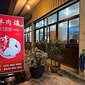 宜蘭最強豬腸冬粉【林家豬腸冬粉_礁溪店】大骨、薏仁及中藥材細 宜蘭最強豬腸冬粉【林家豬腸冬粉_礁溪店】大骨、薏仁及中藥材細