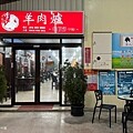 宜蘭最強豬腸冬粉【林家豬腸冬粉_礁溪店】大骨、薏仁及中藥材細 宜蘭最強豬腸冬粉【林家豬腸冬粉_礁溪店】大骨、薏仁及中藥材細