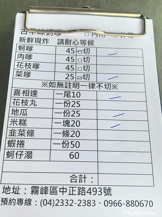 霧峰古早味蚵嗲⟩不輸王功的炸蚵嗲，外酥內鬆軟，蚵仔給的量不少，其它炸物平價又好吃-台中霧峰美食/點心 @果果愛Fruitlove