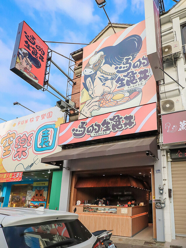 竹北日式料理 馬的生食丼 新鮮海鮮生食丼飯加點鮮魚味增湯只要$9元 內用免費續湯 Google評論鮭魚卵手捲買一送一