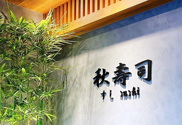 蘆洲壽司推薦│秋壽司-蘆洲高CP值專業壽司店,高貴不貴等級非常高,食材新鮮,每日隱藏版日本直送海鮮,比吃連鎖壽司店還值得│蘆洲美食推薦-82.jpg 蘆洲壽司推薦│秋壽司-蘆洲高CP值專業壽司店,高貴不貴等級非常高,食材新鮮,每日隱藏版日本直送海鮮,比吃連鎖壽司店還值得│蘆洲美食推薦-82.jpg