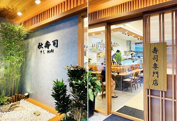 蘆洲壽司推薦│秋壽司-蘆洲高CP值專業壽司店,高貴不貴等級非常高,食材新鮮,每日隱藏版日本直送海鮮,比吃連鎖壽司店還值得│蘆洲美食推薦-03.jpg 蘆洲壽司推薦│秋壽司-蘆洲高CP值專業壽司店,高貴不貴等級非常高,食材新鮮,每日隱藏版日本直送海鮮,比吃連鎖壽司店還值得│蘆洲美食推薦-03.jpg