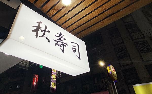 蘆洲壽司推薦│秋壽司-蘆洲高CP值專業壽司店,高貴不貴等級非常高,食材新鮮,每日隱藏版日本直送海鮮,比吃連鎖壽司店還值得│蘆洲美食推薦-83.jpg 蘆洲壽司推薦│秋壽司-蘆洲高CP值專業壽司店,高貴不貴等級非常高,食材新鮮,每日隱藏版日本直送海鮮,比吃連鎖壽司店還值得│蘆洲美食推薦-83.jpg