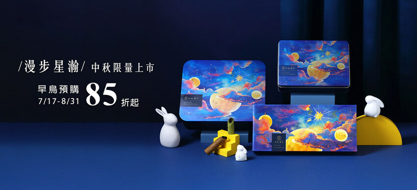 台中伴手禮推薦 超美漫步星瀚中秋鐵盒 高質感灌餡蛋捲8種口味好驚豔/青鳥旅行蛋捲