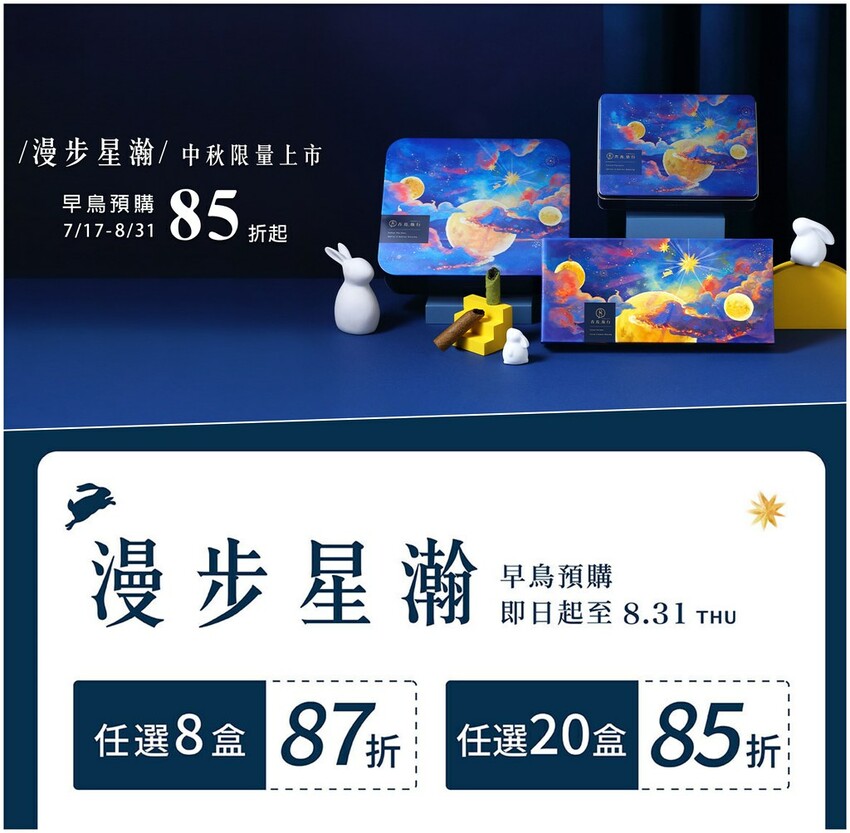 台中伴手禮推薦 超美漫步星瀚中秋鐵盒 高質感灌餡蛋捲8種口味好驚豔/青鳥旅行蛋捲