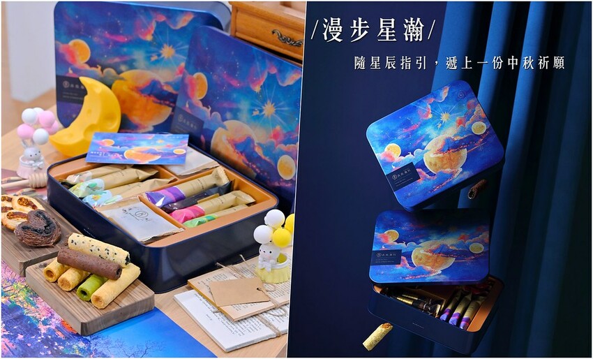 台中伴手禮推薦 超美漫步星瀚中秋鐵盒 高質感灌餡蛋捲8種口味好驚豔/青鳥旅行蛋捲