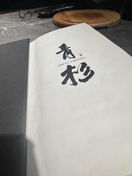 東區青杉燒肉Asougi Yakiniku。專人代烤。新鮮海