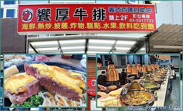《桃園牛排》饗厚牛排399元義式百匯自助吧吃到飽免服務費/ 《桃園牛排》饗厚牛排399元義式百匯自助吧吃到飽免服務費/
