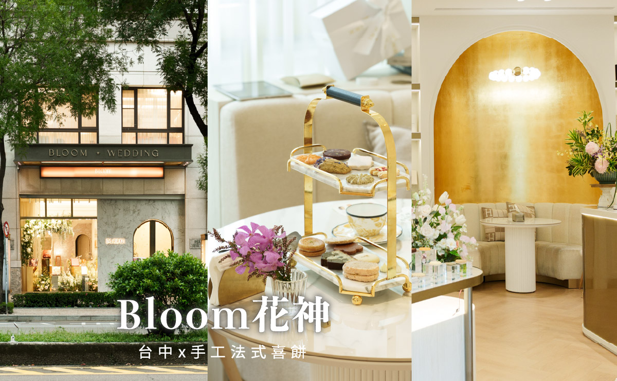台中市西區Bloom花神精品法式喜餅｜浪漫花草系，牽起愛情想像，2025喜餅推薦，台中手工喜餅禮盒