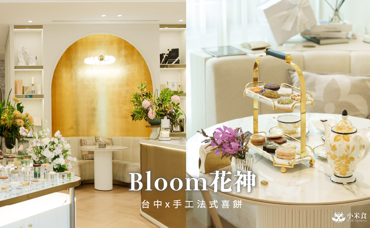台中市西區Bloom花神精品法式喜餅｜浪漫花草系，牽起愛情想像，2025喜餅推薦，台中手工喜餅禮盒
