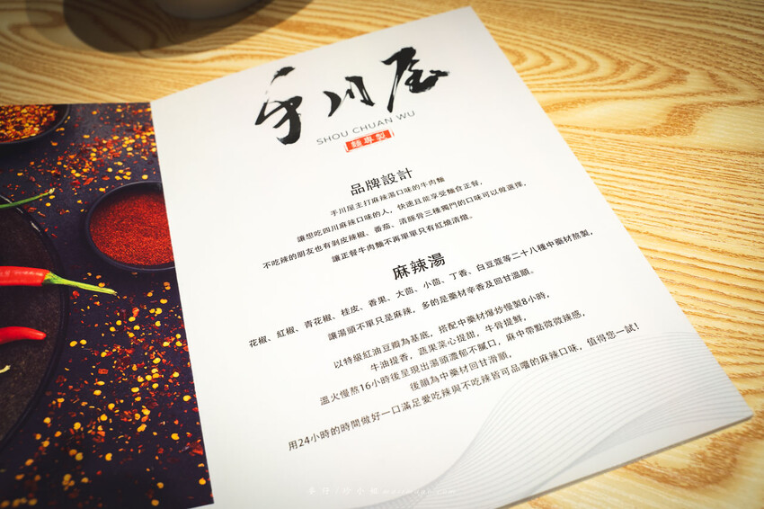 手川屋 麵專製 SHOU CHUAN WU｜台北中山捷運站旁的四川風味麻辣牛肉麵專賣店，新開幕的優秀麵店網路評價4.9