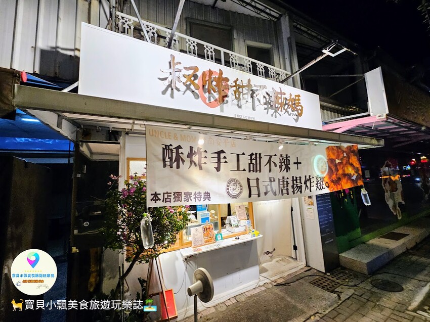 [食]台南 是零嘴也是消夜 香脆酥脆 不一樣的甜不辣 叔炸甜不辣媽