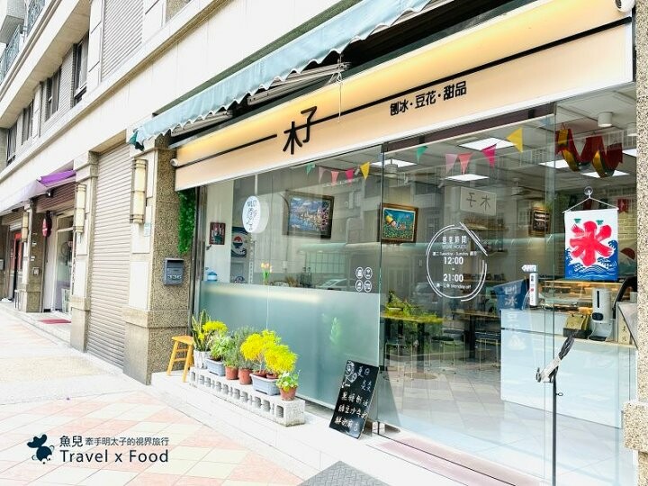 小清新風格，刨冰/豆花/咖啡/甜點，夏涼品冬暖湯，木子Muzi應有盡有