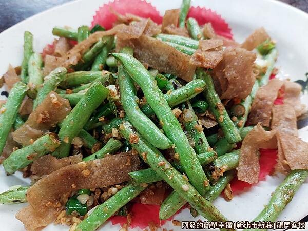 龍門客棧21-酥皮四季豆.jpg