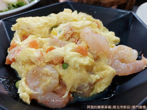龍門客棧20-滑蛋蝦仁.jpg