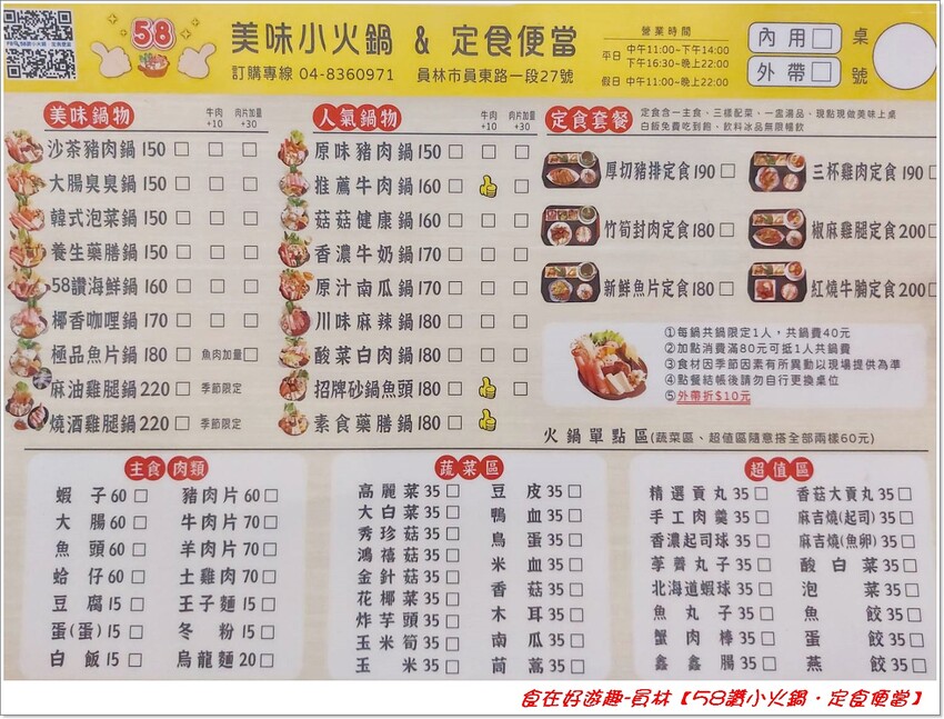 用料豐富的平價小火鍋，還有定食料理(便當)可以選擇，加上白飯，肉燥，飲料冰品，醬料的自助吧無限享用，絕對飽足又美味!!【58讚小火鍋．定食便當】員林美食