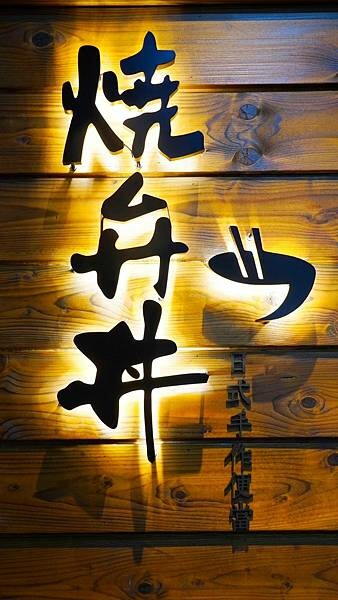 LINE_ALBUM_燒弁丼-日式手作便當 漢口店_230827_29.jpg LINE_ALBUM_燒弁丼-日式手作便當 漢口店_230827_29.jpg