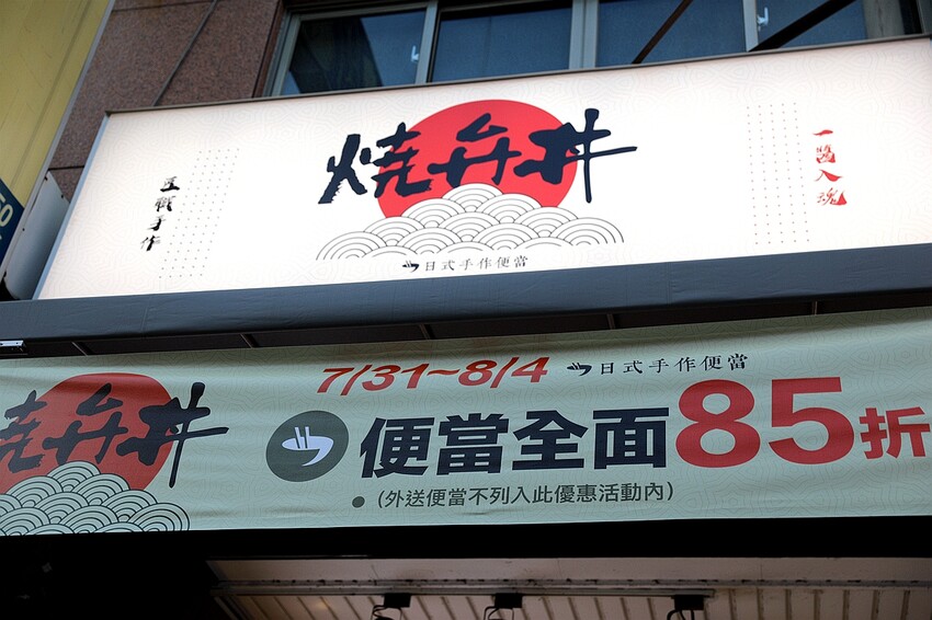 用心製作的日式美味飯盒！激推人氣雙拼海陸丼 下飯又飽足 台中外帶便當推薦 |燒弁丼日式手作便當-漢口店