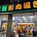 台中梨山》隱藏在高山的美味小食堂【露彎彎】 意外好吃又平價｜近梨山賓館