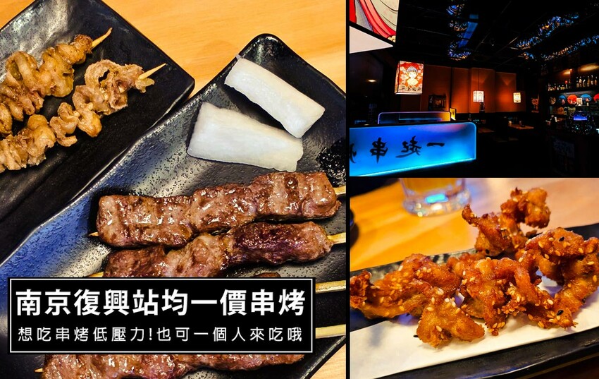 台北市松山區南京復興站新開幕均一價79元串燒店-一起串燒居酒屋!免服務費，一個人也能來吃的平價居酒屋