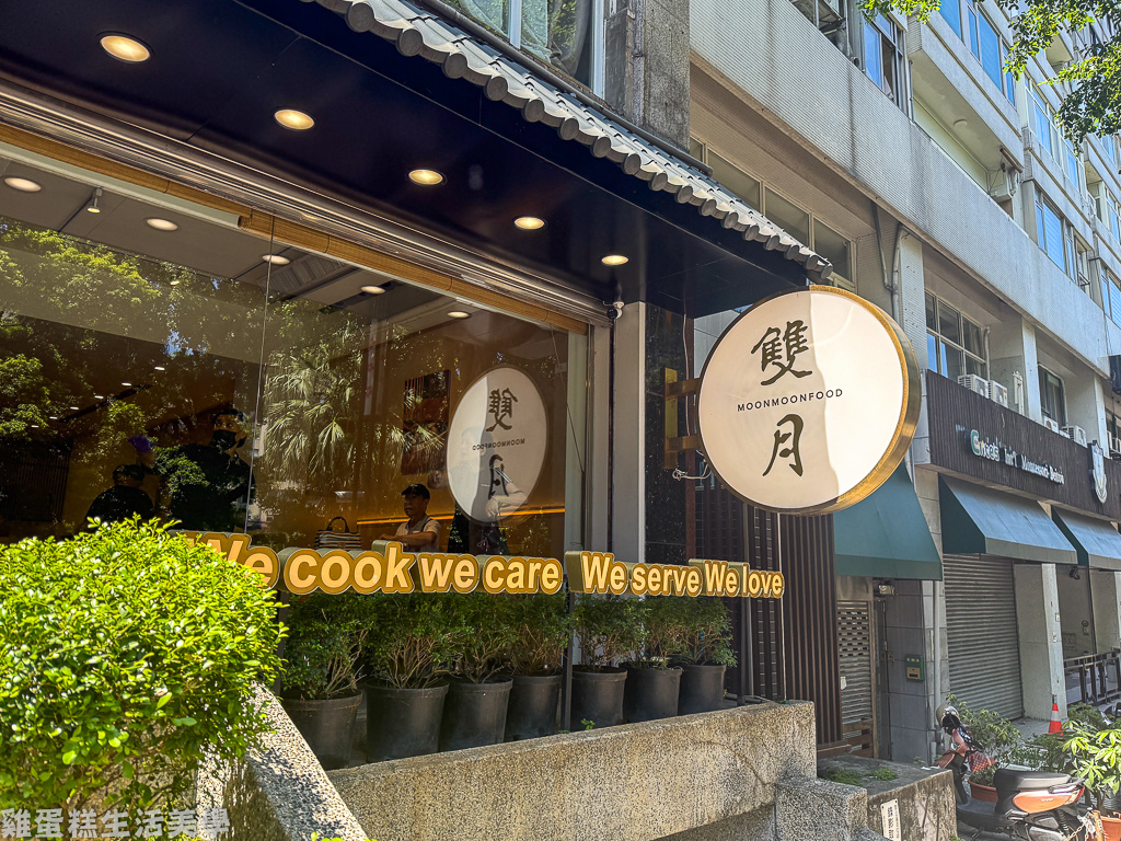【台北食記】雙月食品社(北投店) - 連續7年必比登推薦，