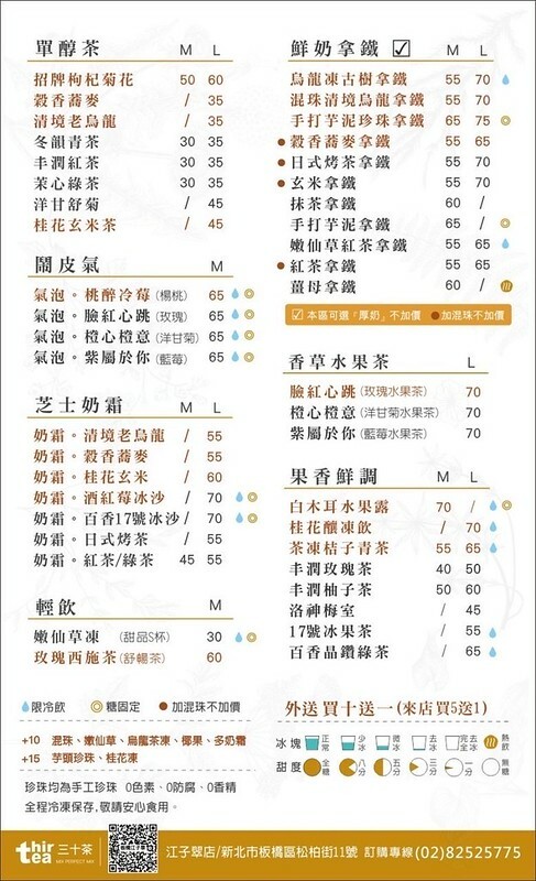 （江子翠飲料）三十茶板橋江子翠店～2023新開幕板橋飲料新品牌！9月連續5週指定飲品第2杯半價～三十茶菜單