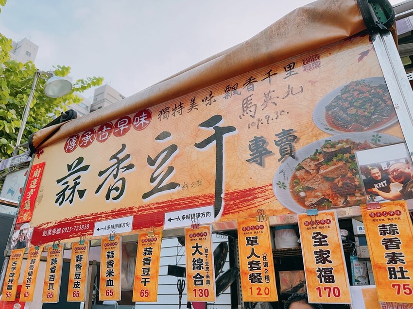 瑞豐夜市 灶腳古早味蒜香烏龍豆干，好吃嚐鮮新發現！