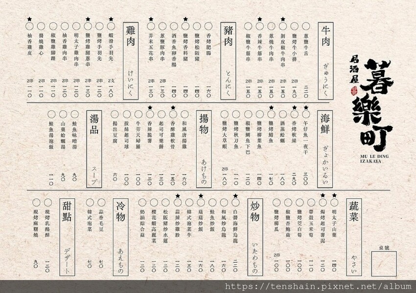 【板橋美食】暮樂町居酒屋 │ 暮色降臨時,可以讓你的心情和胃 【板橋美食】暮樂町居酒屋 │ 暮色降臨時,可以讓你的心情和胃