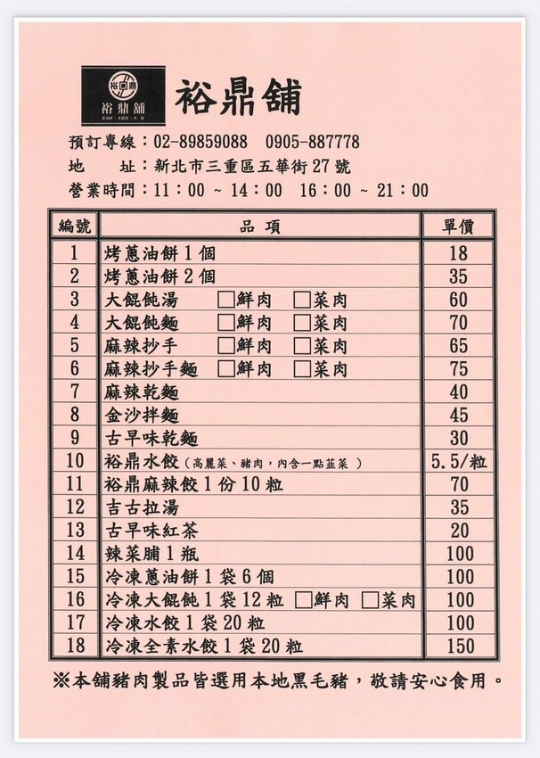 【美食】「裕鼎舖」三重蔥油餅推薦、三重銅板美食推薦，手工水餃、大餛飩、吉古拉湯好美味 (附菜單)