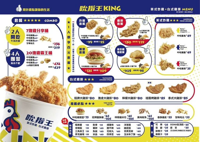 【美食】「吮指王 KING 新店三民店」，新店炸雞推薦、新店雞排推薦、耕莘醫院美食推薦 (附菜單)