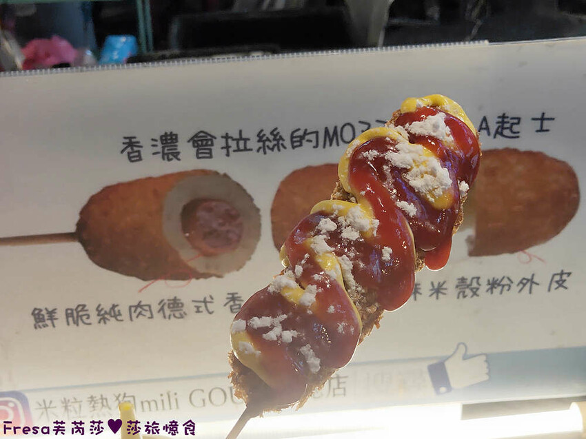 嘉義點心【米粒熱狗mili GOU（ 嘉義文化總店）】超級拉絲大熱狗.脆酥麵皮超酥香！雙醬起司粉最美味│文化路夜市│東區美食 - Fresa芙芮莎♥莎旅憶食