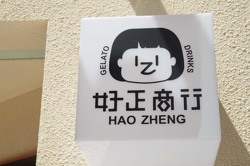 【東區冰品推薦】『好正商行 HAO ZHENG』近忠孝復興站/全新開幕超人氣網美冰店/12款無添加、低脂低糖,全天