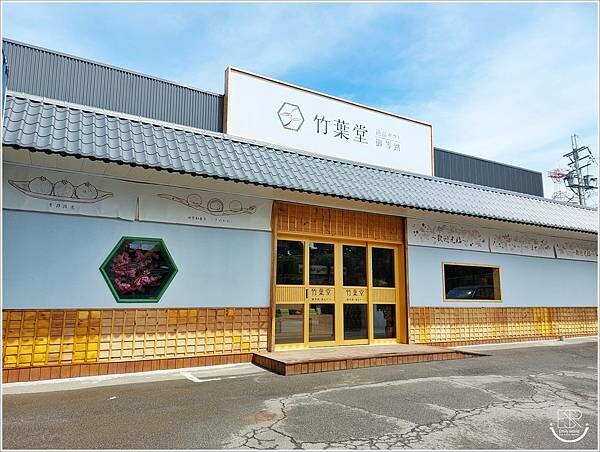 竹葉堂御等路 (5).jpg 竹葉堂御等路 (5).jpg