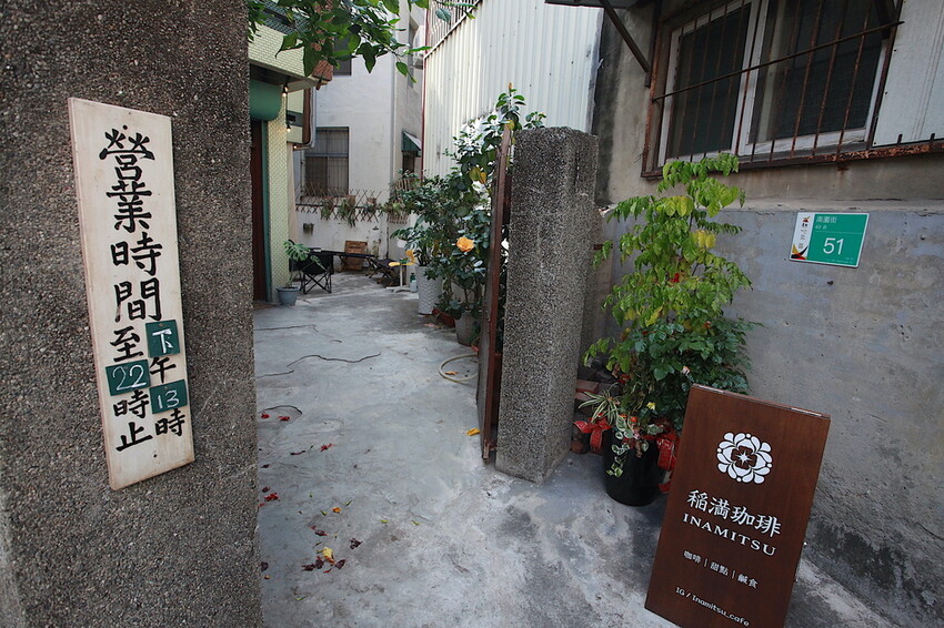 台南市北區吃。台南|北區。「稲満珈琲 Inamitsu Cafe」寵物友善餐廳,征戰世界各地咖啡拉花冠軍,隱身在巷弄老宅美味