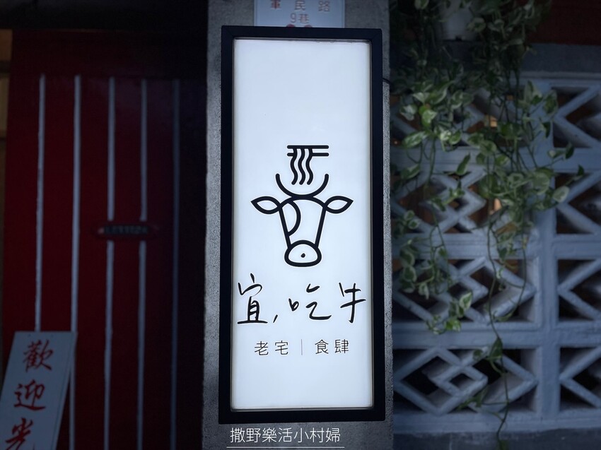 宜蘭》隱藏巷弄裡的文青老宅牛肉麵《宜吃牛》大吉大利諸事順利，