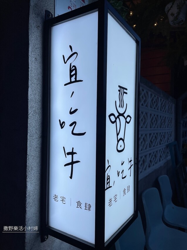 宜蘭》隱藏巷弄裡的文青老宅牛肉麵《宜吃牛》大吉大利諸事順利，