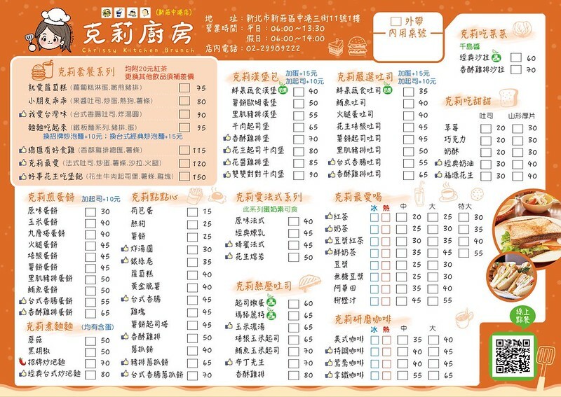 新莊早午餐 克莉廚房 菜單