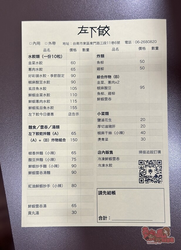 【台南美食】左下餃！隱藏在住宅區內的水餃專賣店，獨特的椒麻酸豆水餃有特色，紅油炒手更是激推~ - 熱血玩台南。跳躍新世界