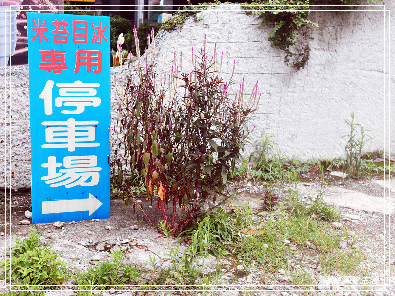 林口忠孝米苔目-新北林口/黑糖香氣濃郁~超Q彈米苔目冰