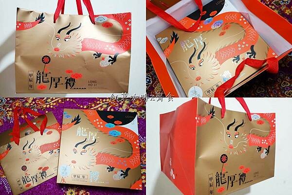 龍厚禮禮盒-紅菓咖啡經國店、齊食 (2).jpg