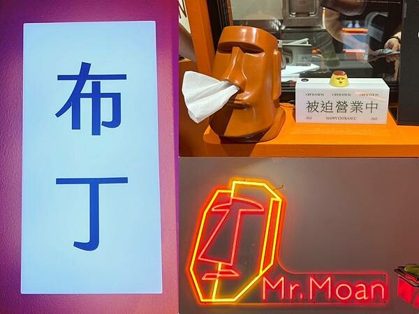 (台北布丁)Mr.Moan 莫恩先生布丁店~台北最強限量布丁