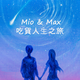 創作者 Mio醬 的頭像