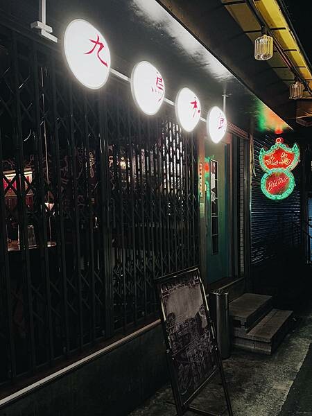 台北市大安區大安酒吧-----充滿港式街頭味道的九鳥私館